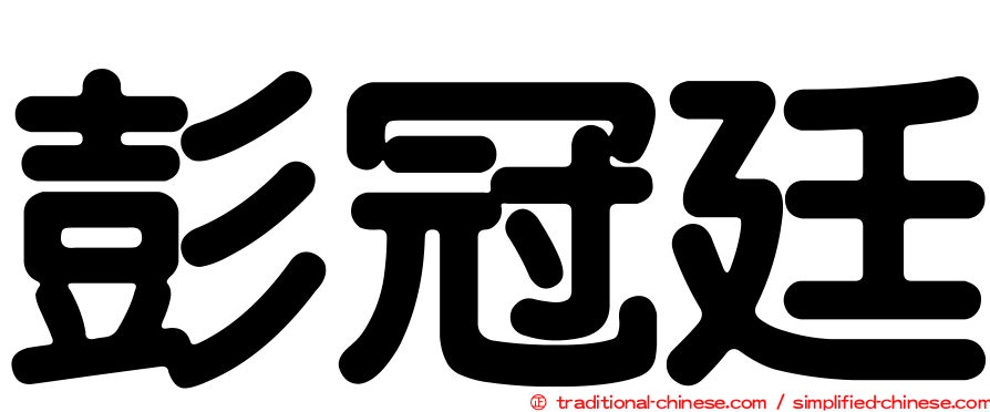 彭冠廷
