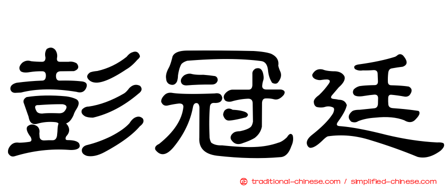 彭冠廷