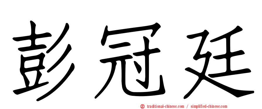 彭冠廷