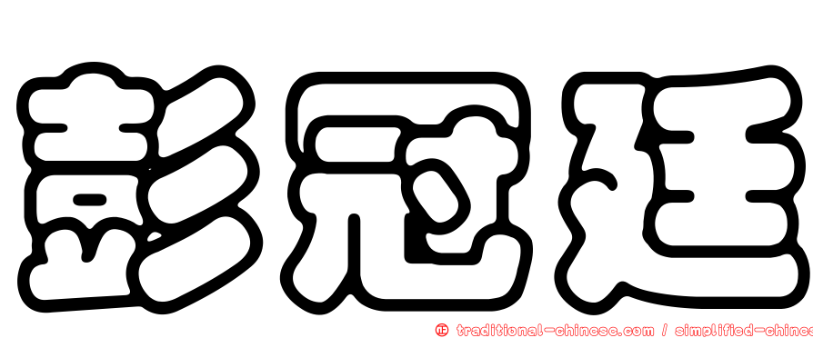 彭冠廷