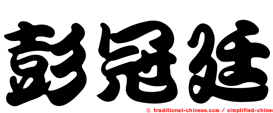 彭冠廷