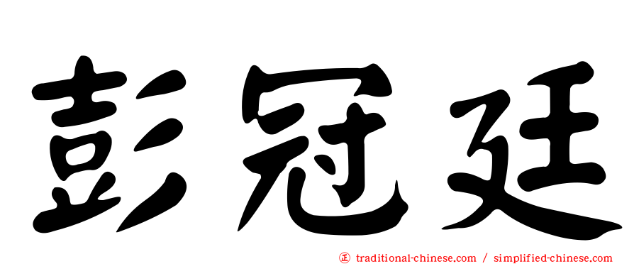 彭冠廷