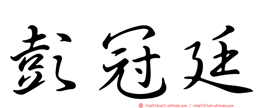 彭冠廷