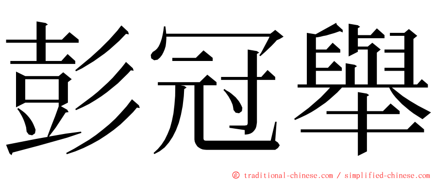彭冠舉 ming font
