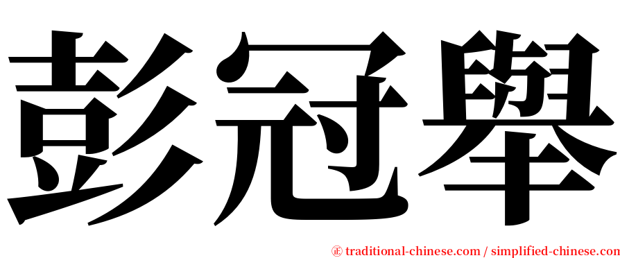 彭冠舉 serif font