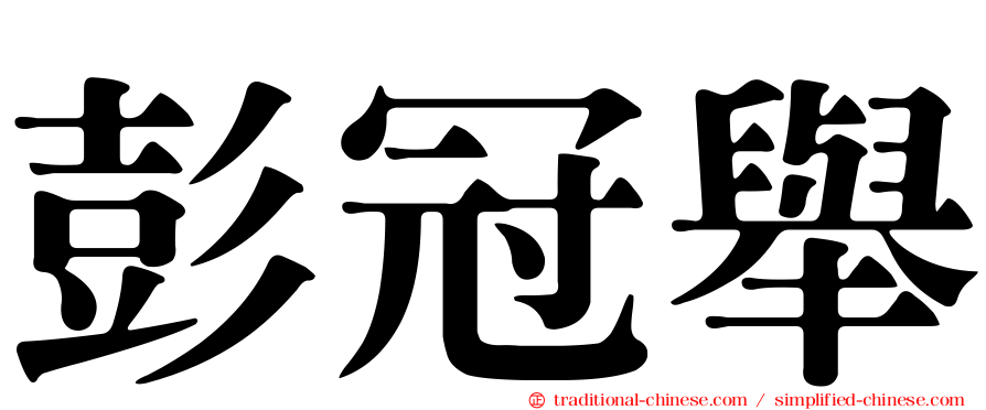 彭冠舉