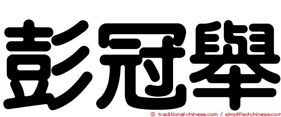 彭冠舉