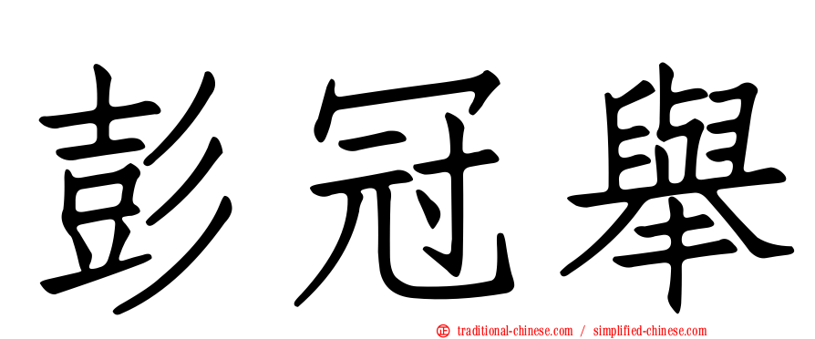 彭冠舉