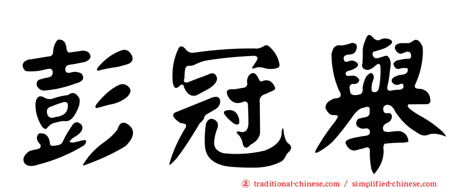 彭冠舉