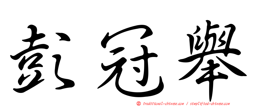 彭冠舉