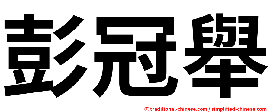 彭冠舉