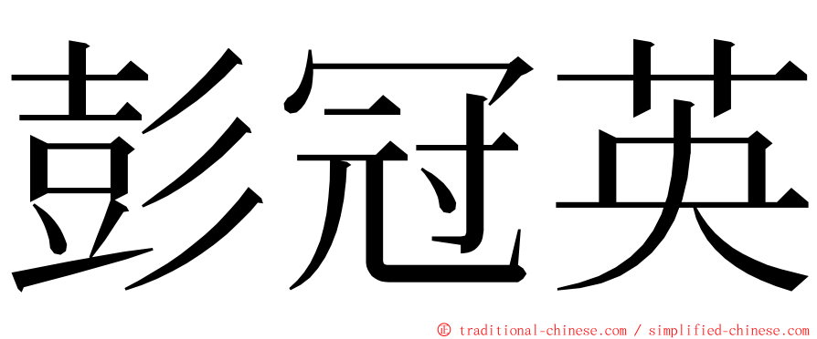 彭冠英 ming font
