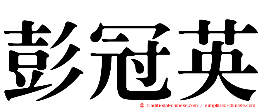 彭冠英