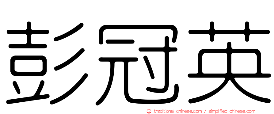 彭冠英