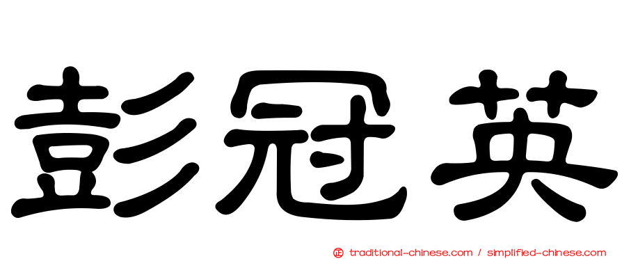 彭冠英