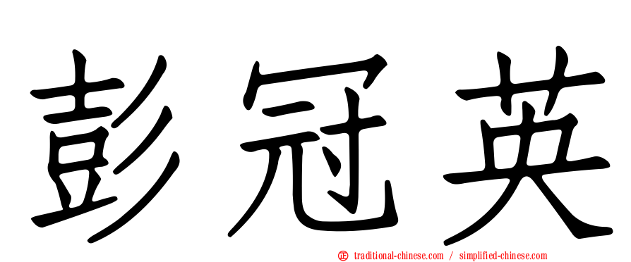 彭冠英