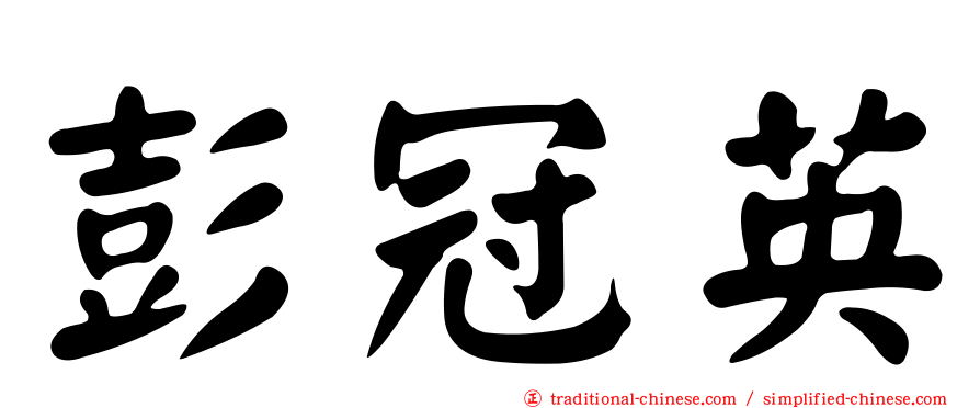 彭冠英