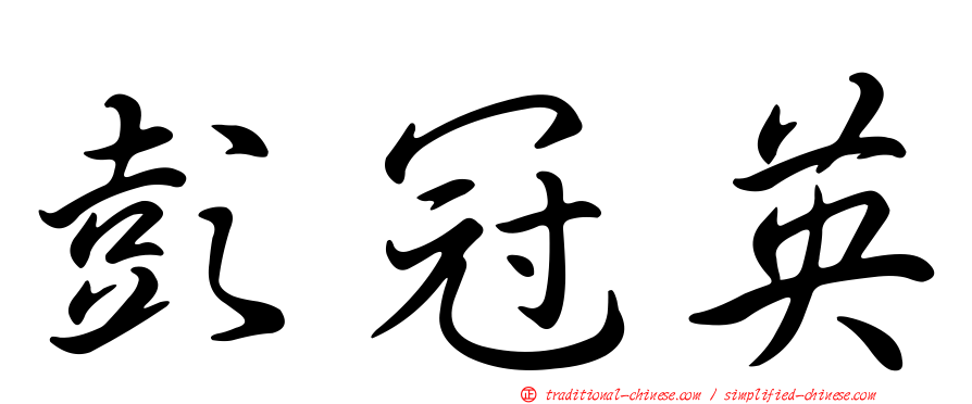 彭冠英