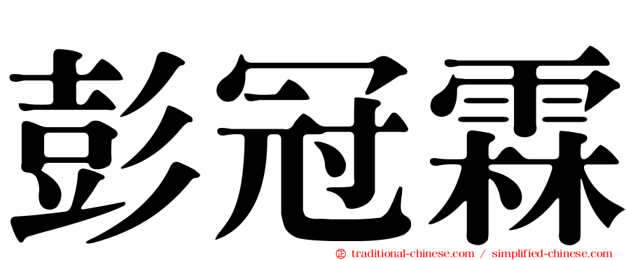 彭冠霖