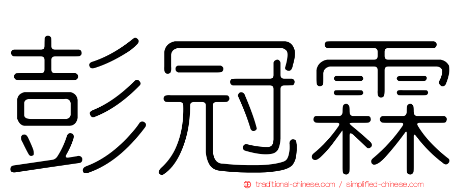 彭冠霖