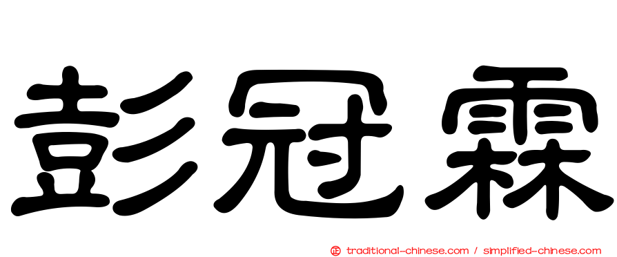 彭冠霖