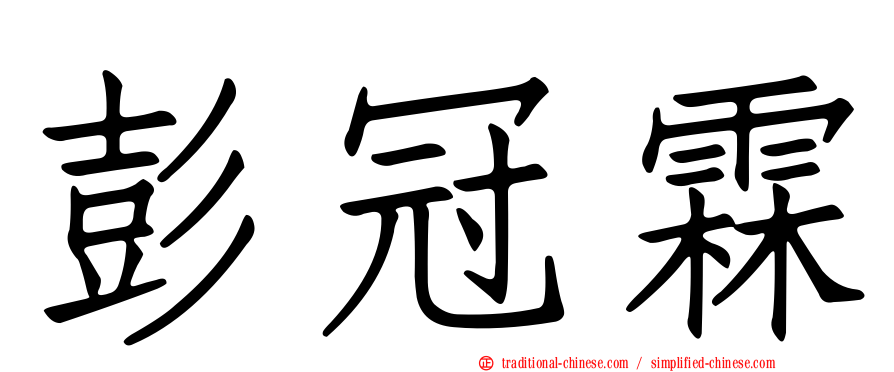 彭冠霖