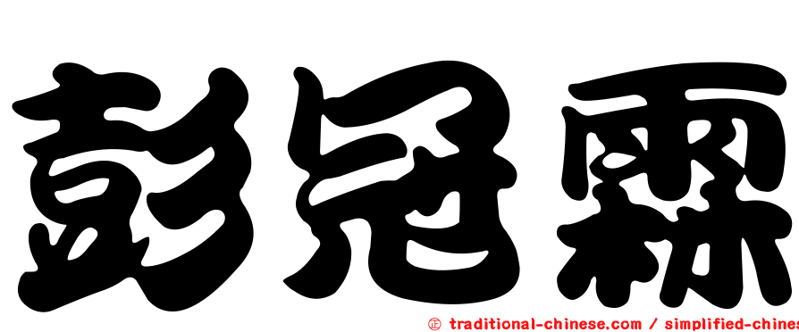 彭冠霖
