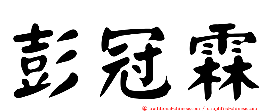 彭冠霖