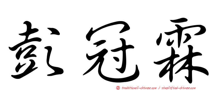 彭冠霖