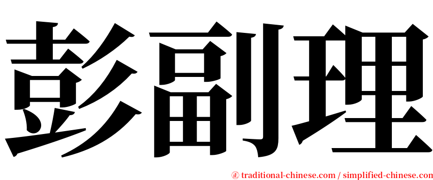彭副理 serif font