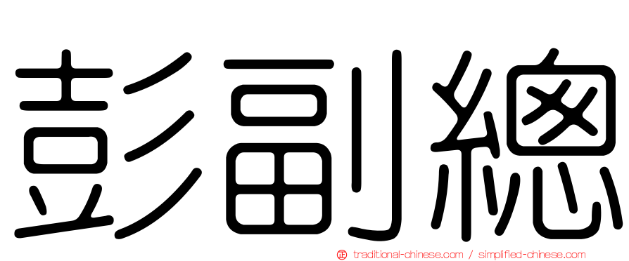彭副總