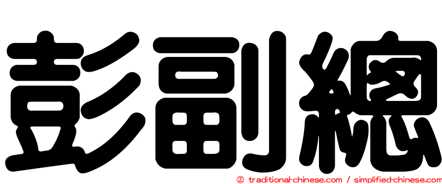彭副總