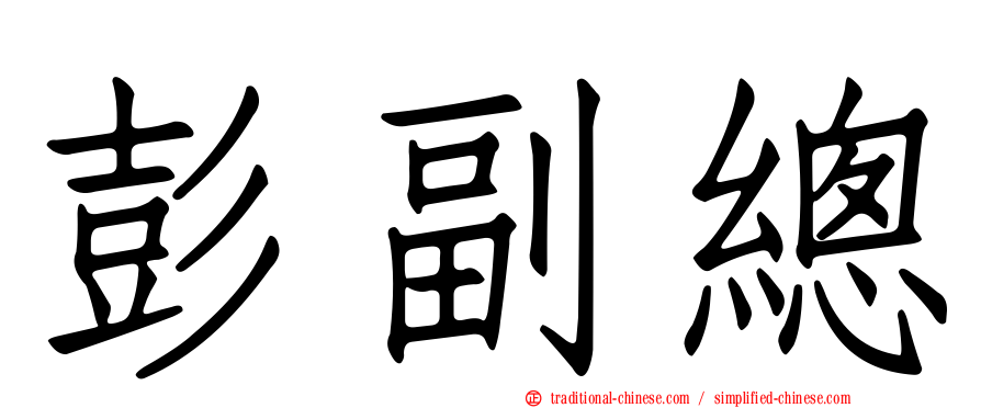 彭副總