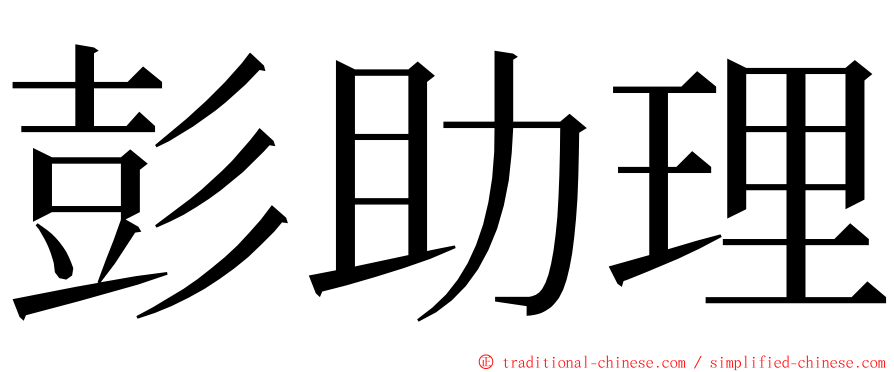 彭助理 ming font