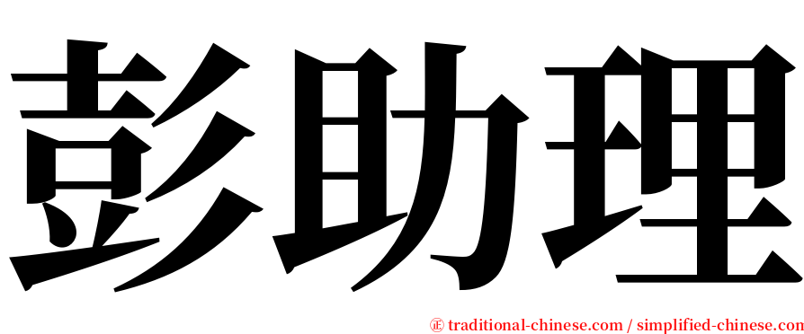 彭助理 serif font