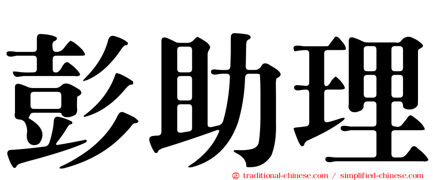 彭助理