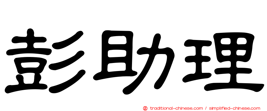 彭助理
