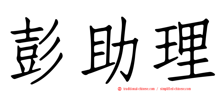 彭助理
