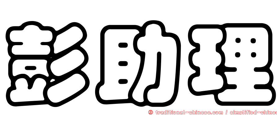 彭助理