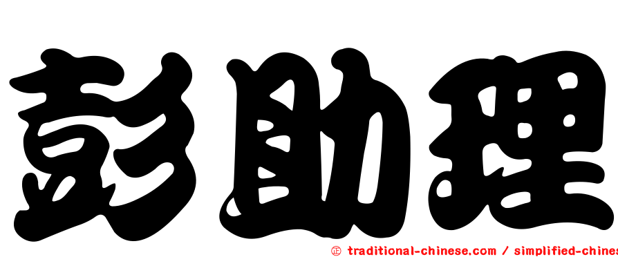 彭助理