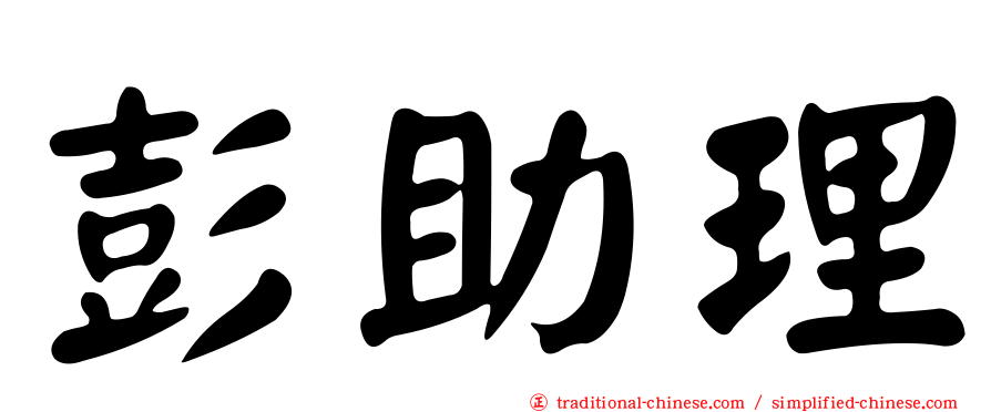 彭助理