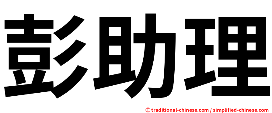 彭助理