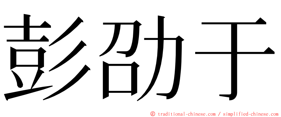 彭劭于 ming font