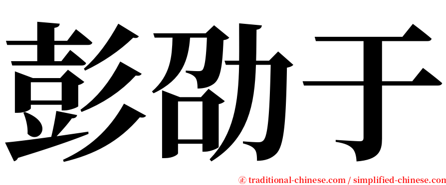 彭劭于 serif font