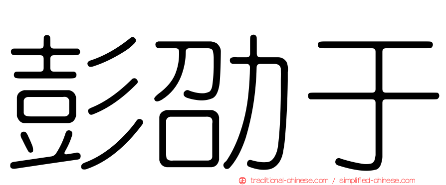 彭劭于