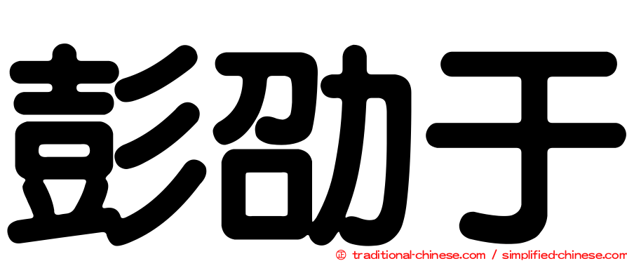 彭劭于