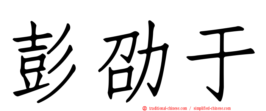 彭劭于