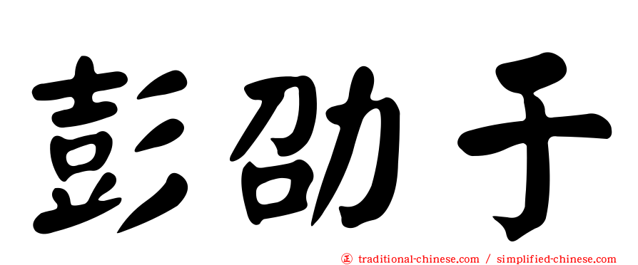 彭劭于