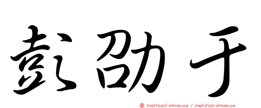 彭劭于