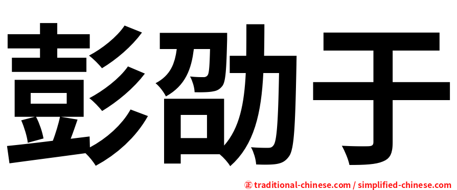 彭劭于